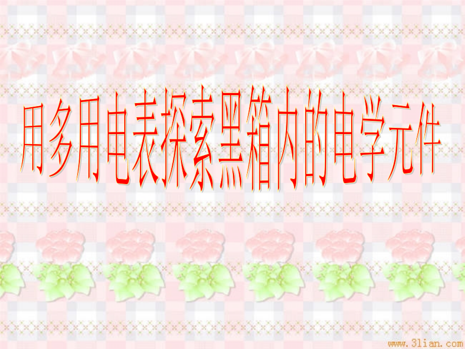 高考物理课件：用多用电表探索黑箱内的电学元件.ppt_第1页