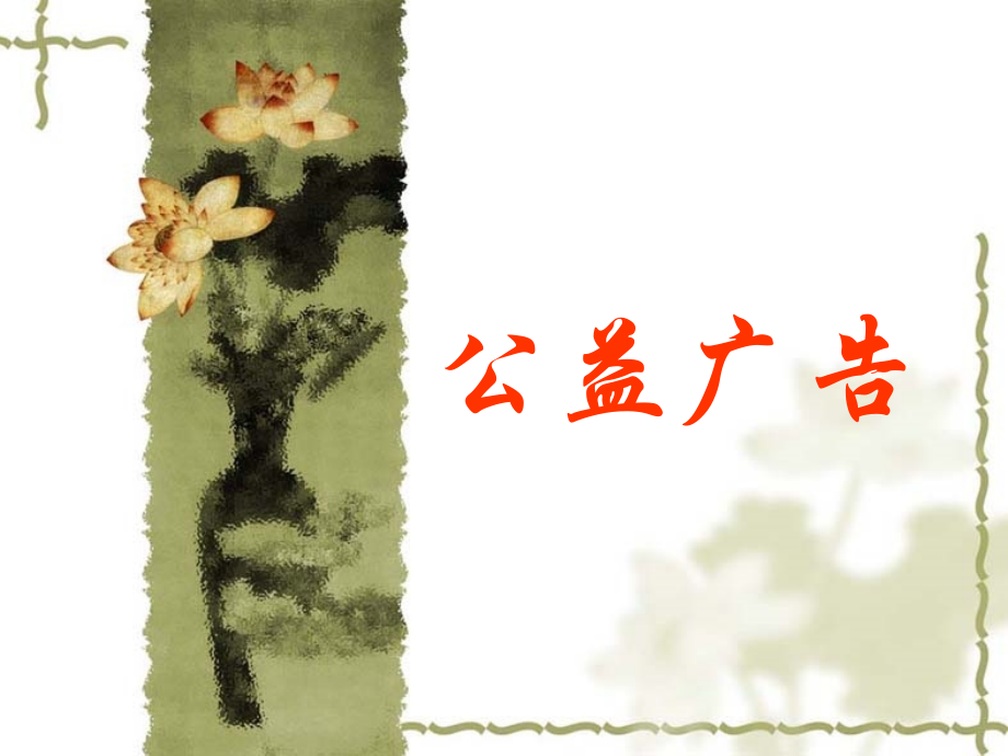 公益广告(组)[2].ppt_第1页