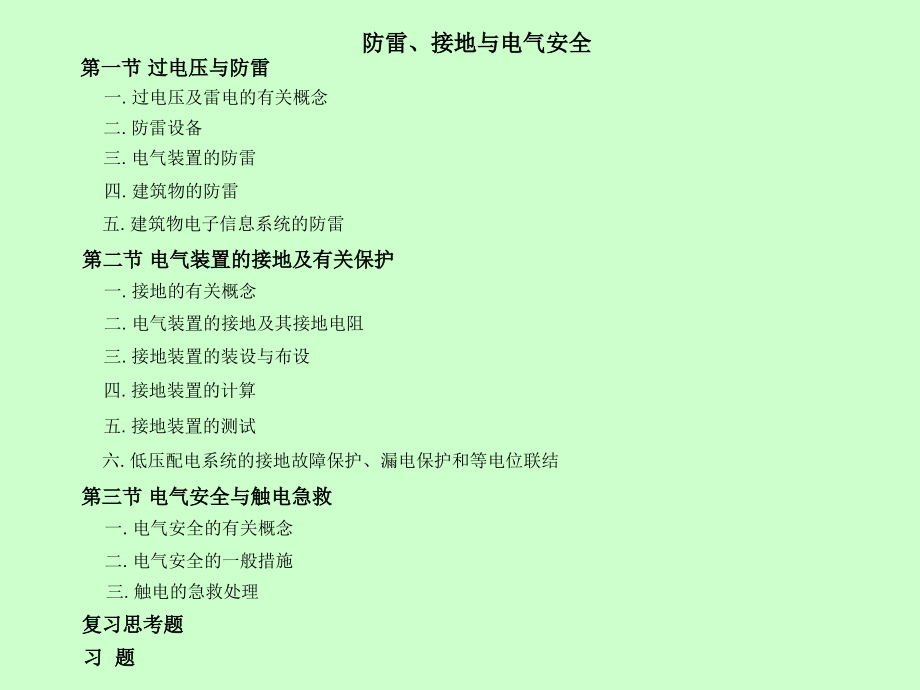 防雷、接地与电气安全.ppt_第1页