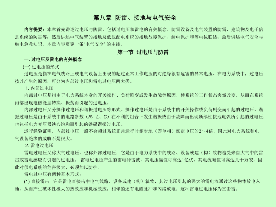 防雷、接地与电气安全.ppt_第2页
