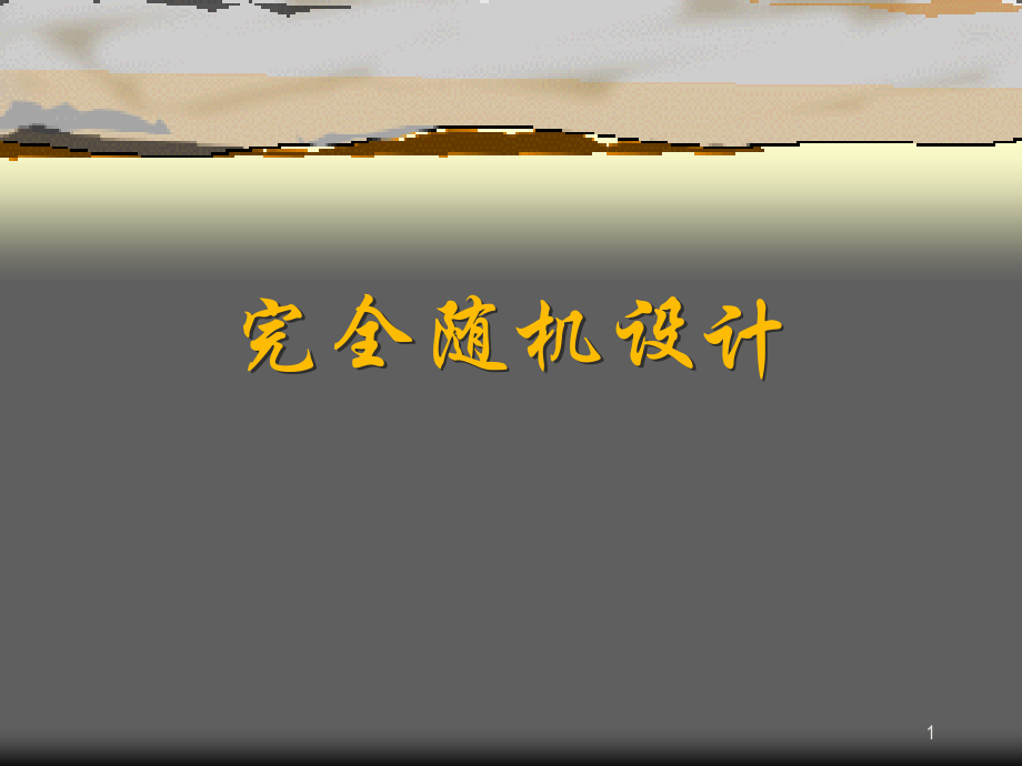 完全随机设计.ppt_第1页