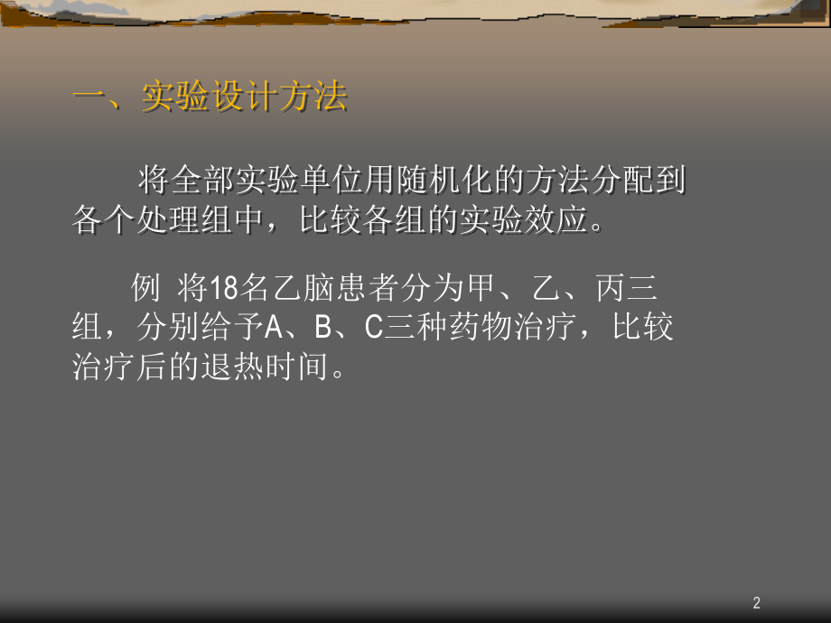 完全随机设计.ppt_第2页