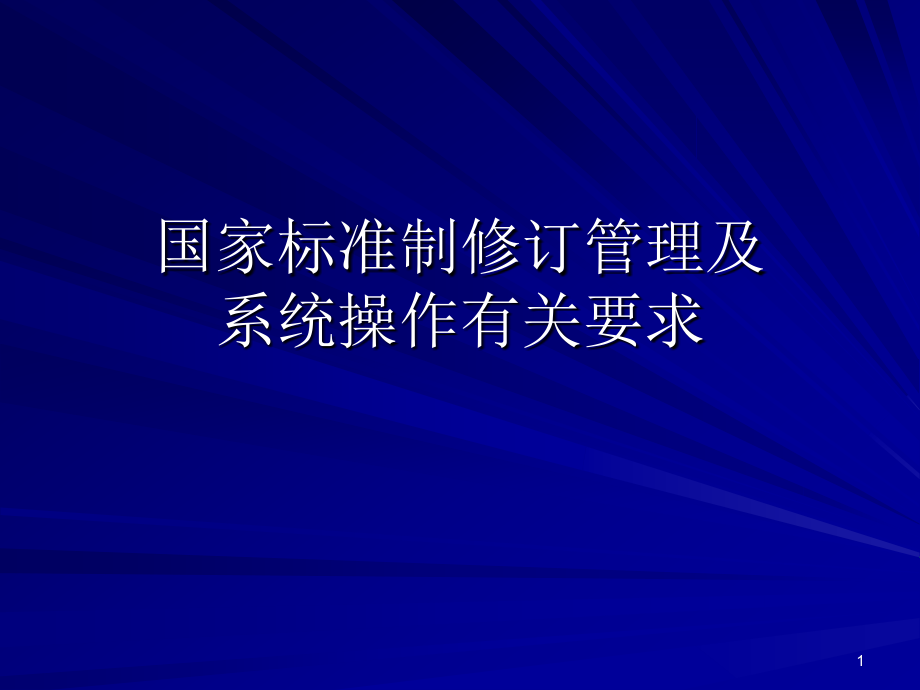 国家标准制修订管理.ppt_第1页