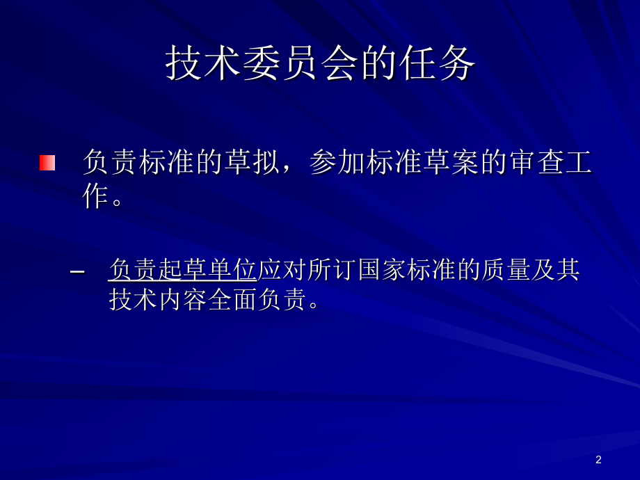 国家标准制修订管理.ppt_第2页
