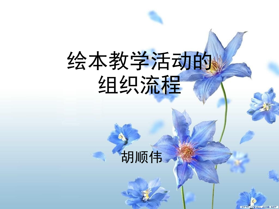 绘本教学的一般流程1.ppt_第1页