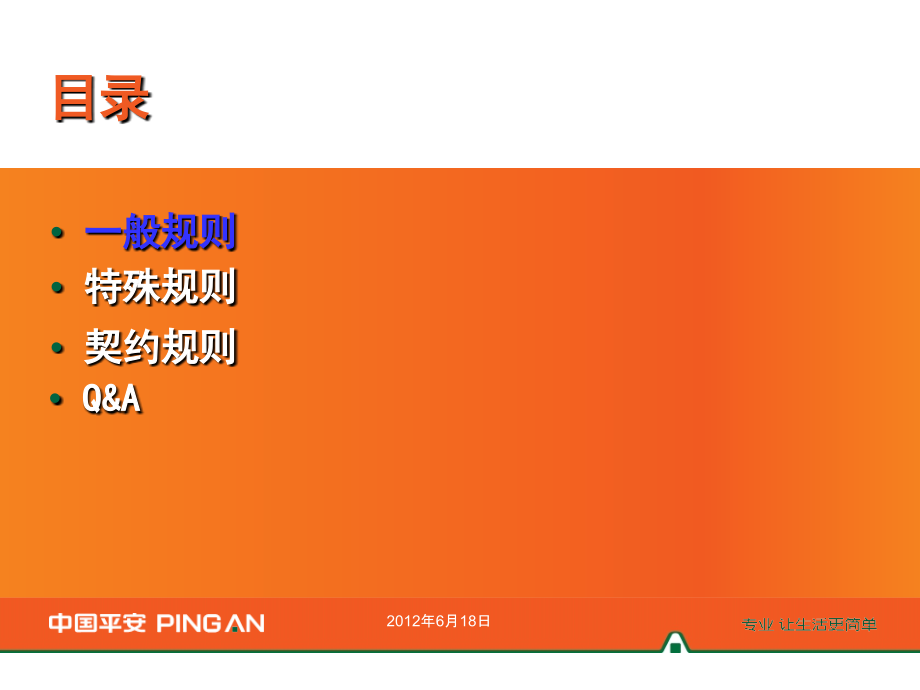 平安智慧星等险种投保规则.ppt_第2页