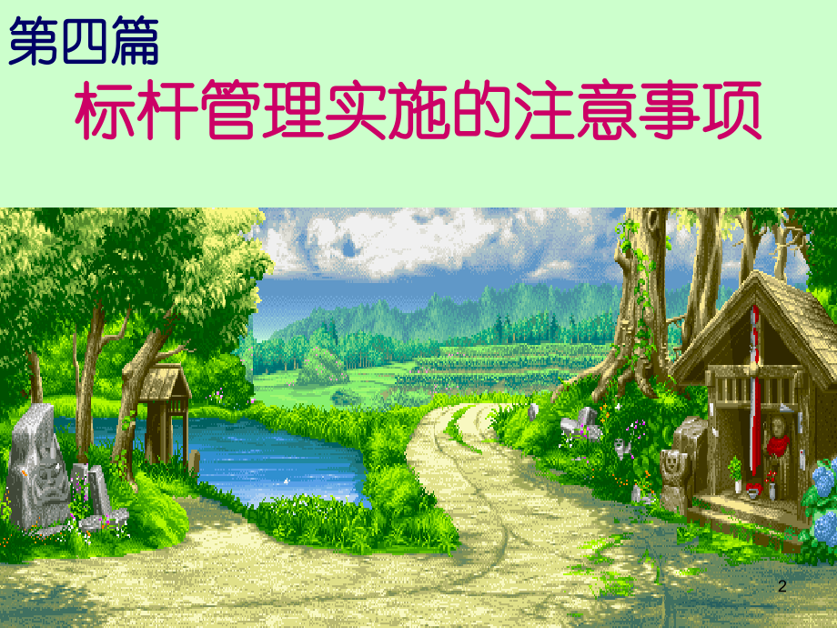 树立好三个标杆.ppt_第2页