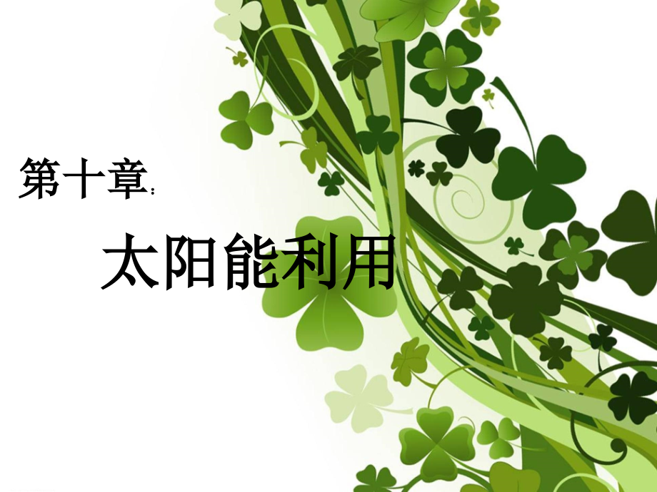 太阳能利用(被动式太阳能建筑)[1].ppt_第1页