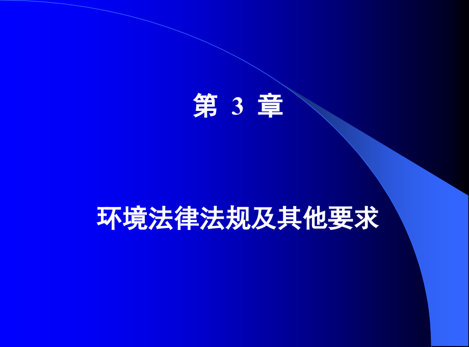 第3章 法规.ppt_第1页