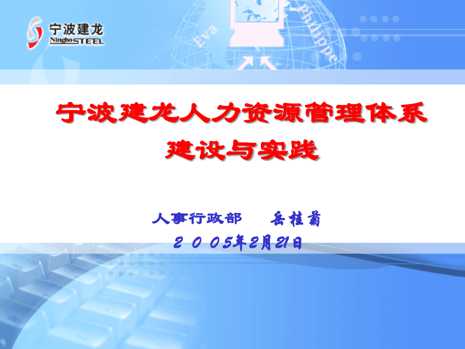 宁波建龙人力资源管理管理体系.ppt_第1页