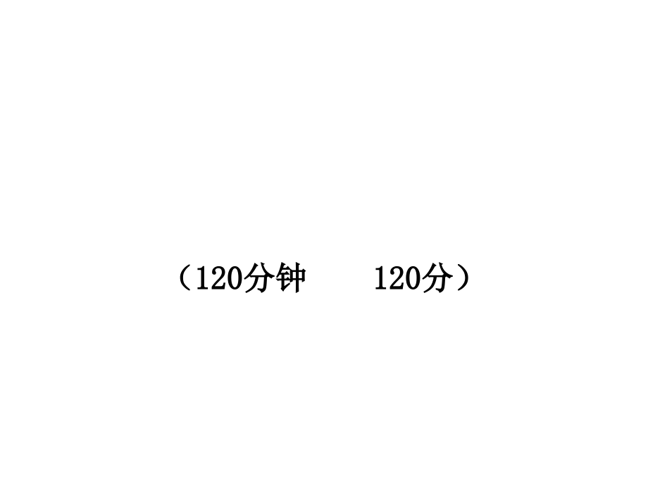 初中语文新课标金榜学案配套课件：期中综合检测(语文版八年级下).ppt_第1页