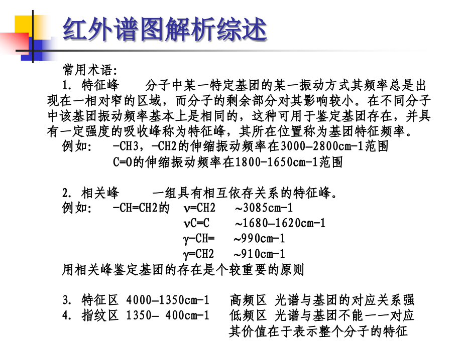 IR谱图解析.ppt_第1页