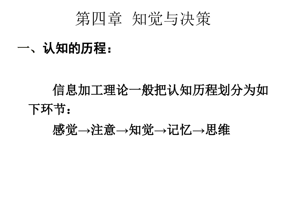 第四章知觉与决策.ppt_第1页