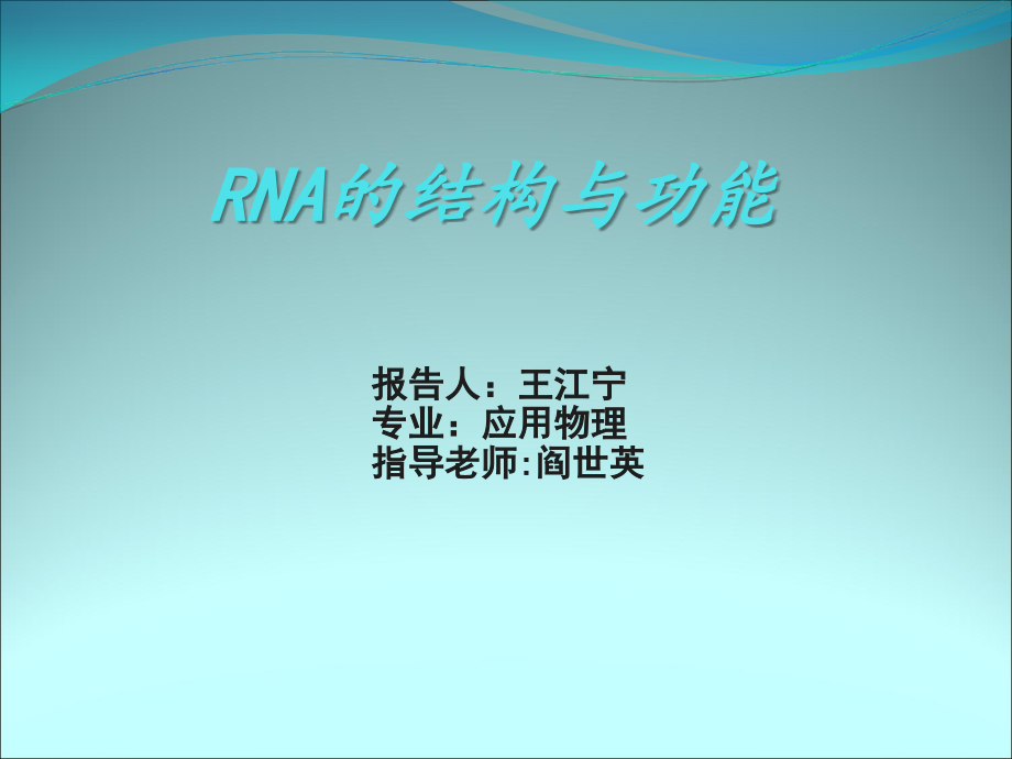 RNA的结构与功能.ppt_第1页
