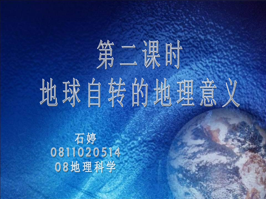 高中地理必修一 地球自转的地理意义.ppt_第2页