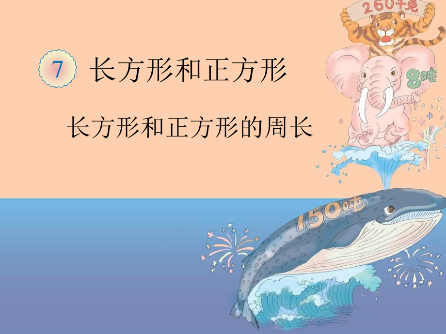 长方形及正方形周长(修改).ppt_第1页