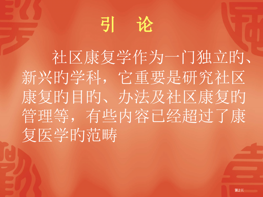 社区康复主题知识讲座.pptx_第2页