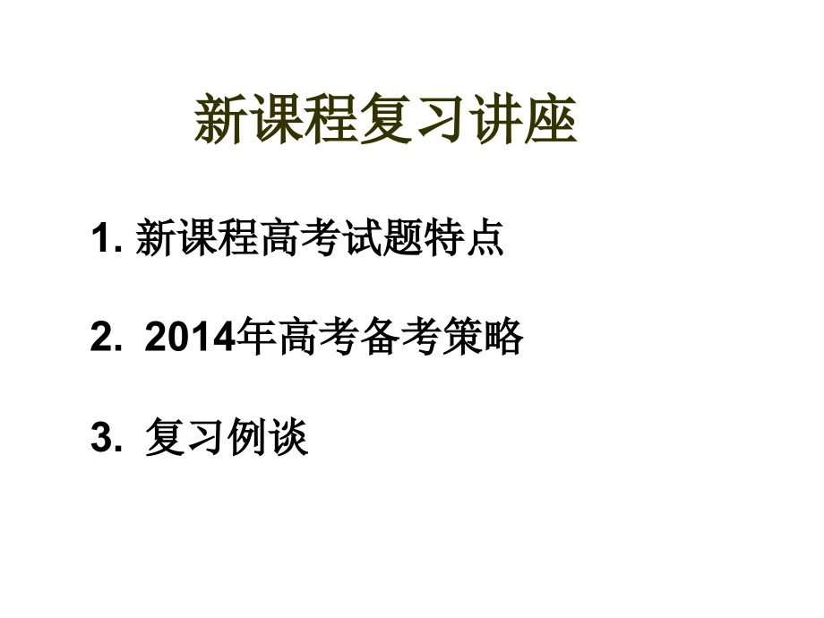 高三复习备考讲座.ppt_第1页
