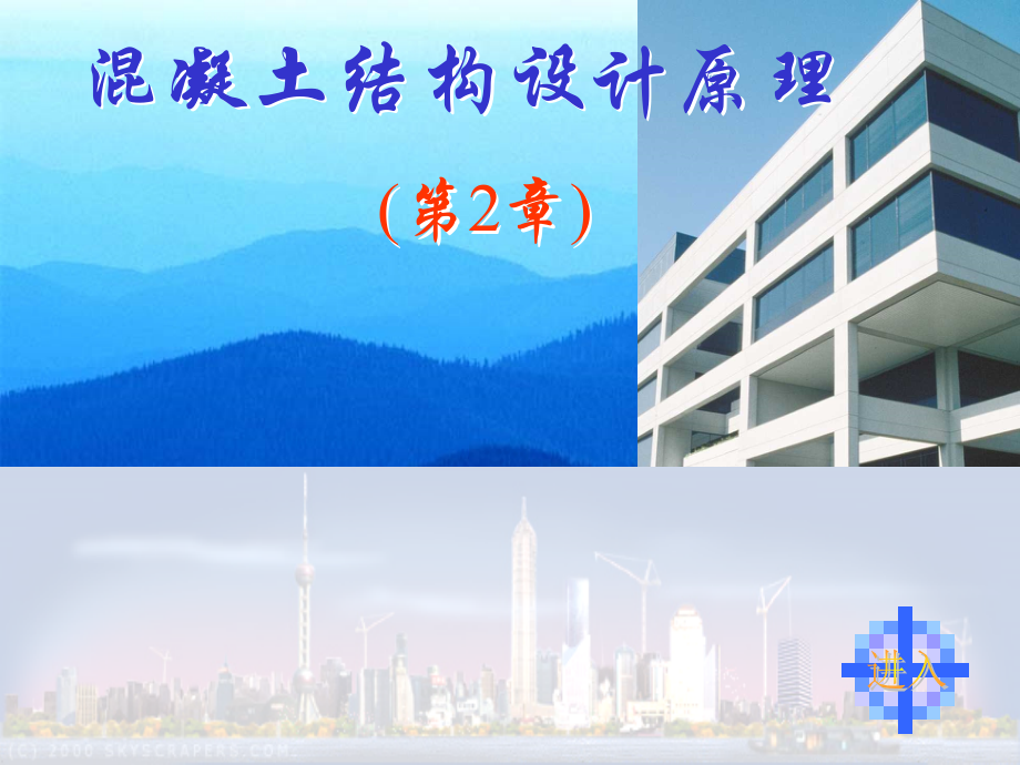 第二章：混凝土结构设计方法.ppt_第1页