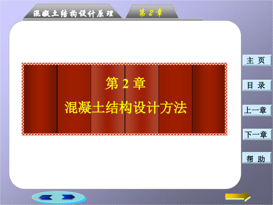 第二章：混凝土结构设计方法.ppt_第2页