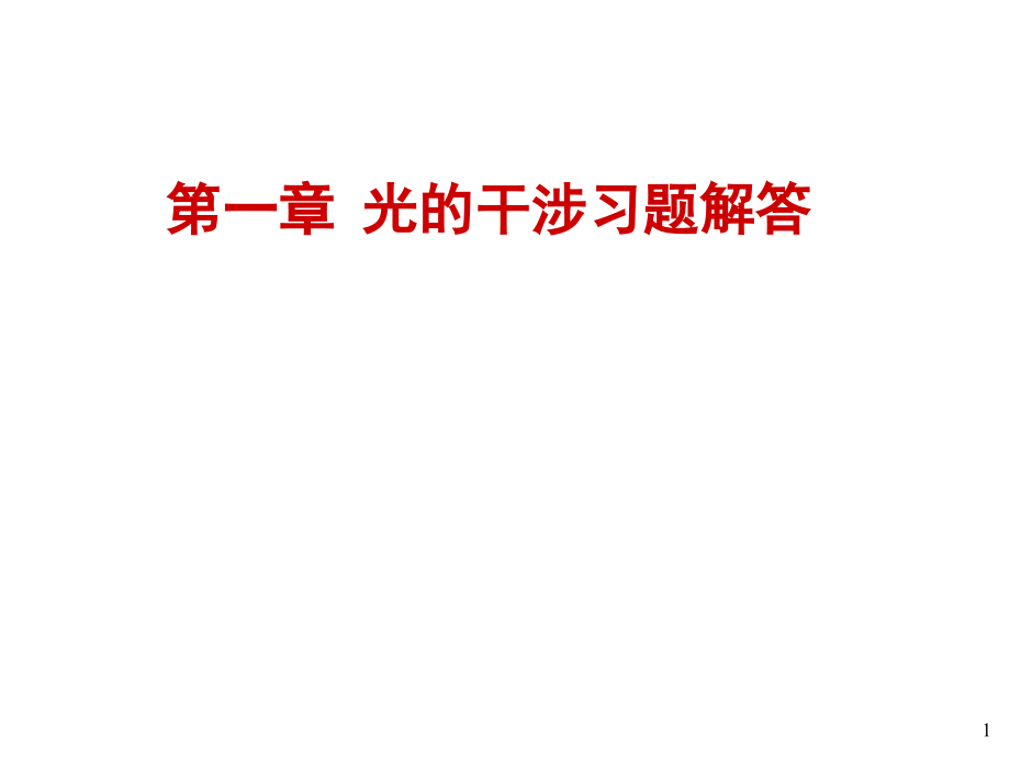 习题 第1章.ppt_第1页