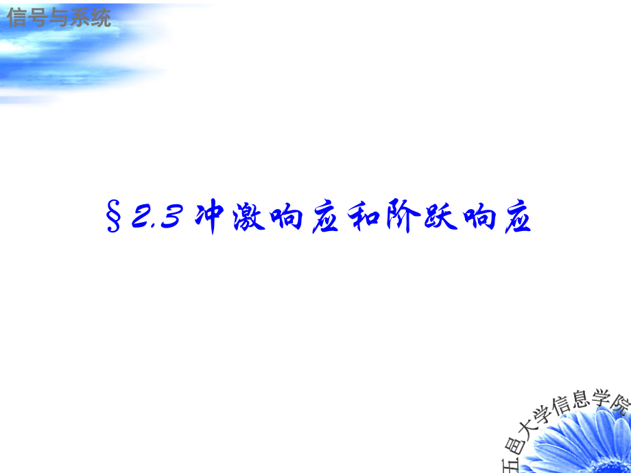 信号与系统 冲激响应和阶跃响应.ppt_第1页