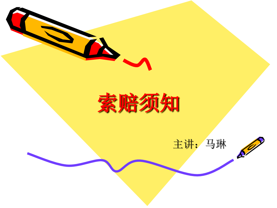 各险种理赔所需材料.ppt_第1页