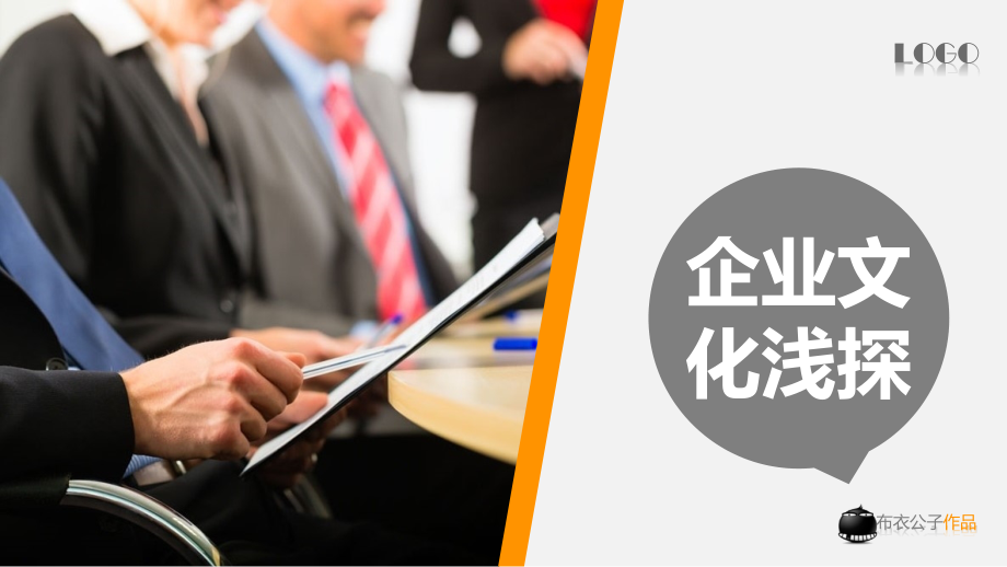 PPT经典模板——企业文化橙色背景商务PPT模板.ppt_第1页