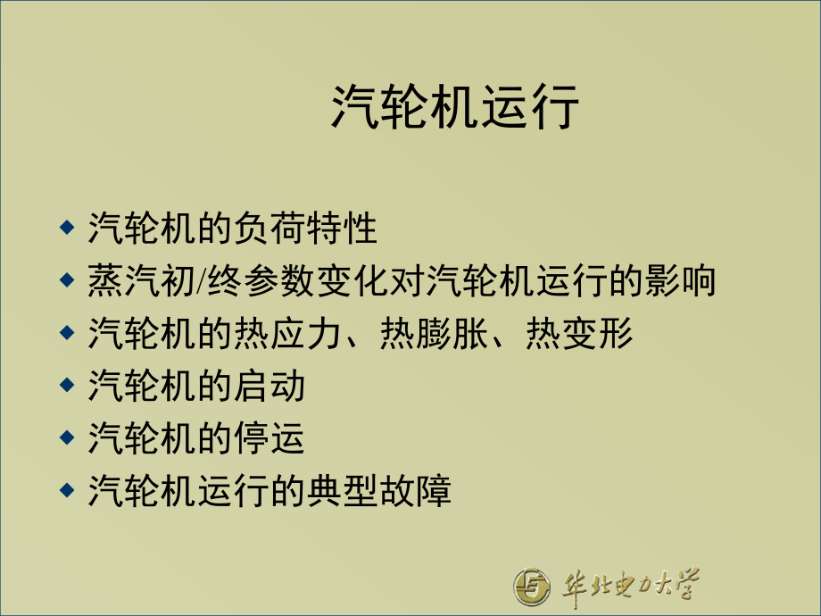 汽轮机-运行.ppt_第1页