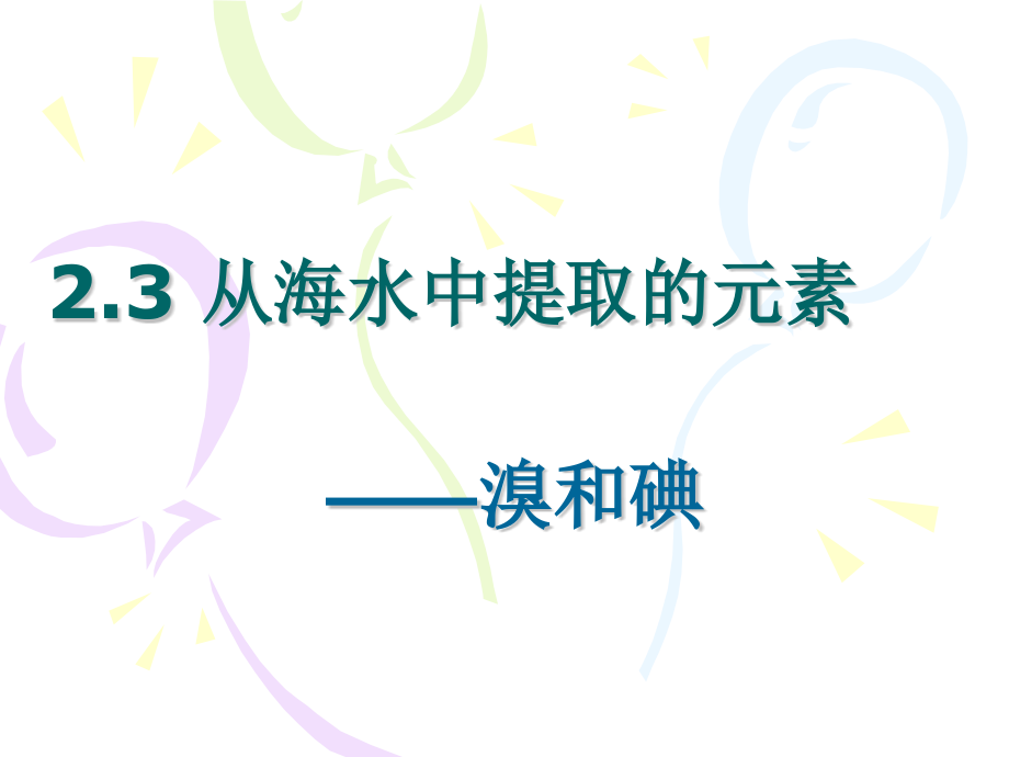 从海水中提取的元素.pptx_第1页