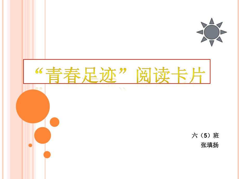“青春足迹”阅读卡片.ppt_第1页