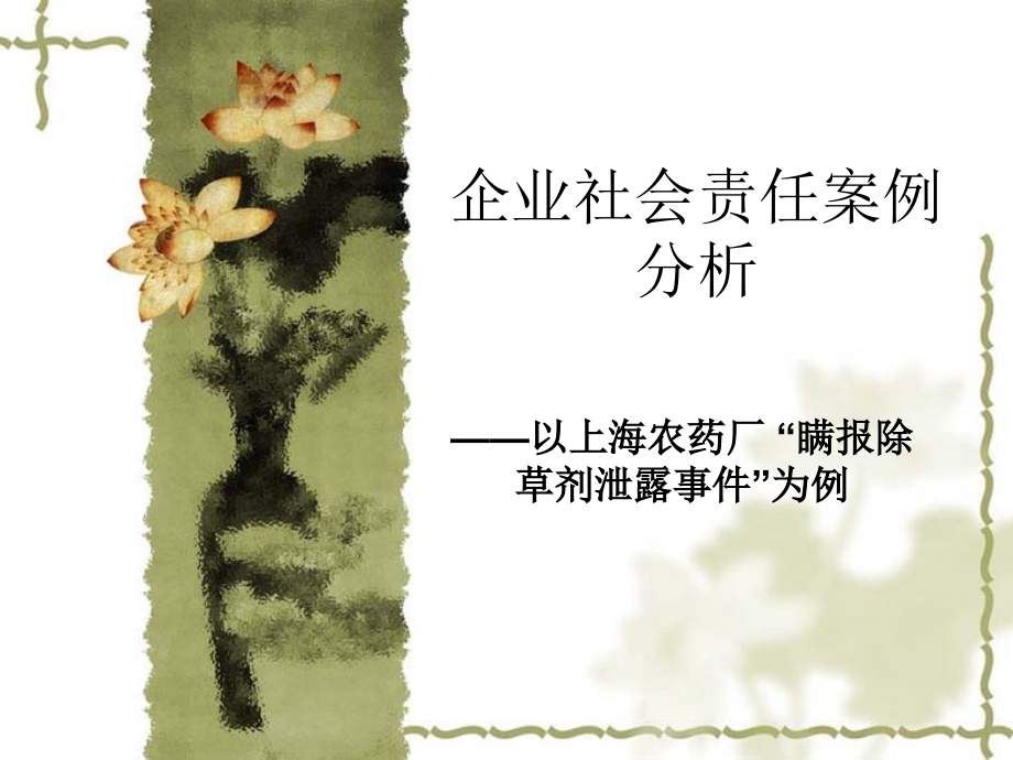 企业社会责任案例.ppt_第1页