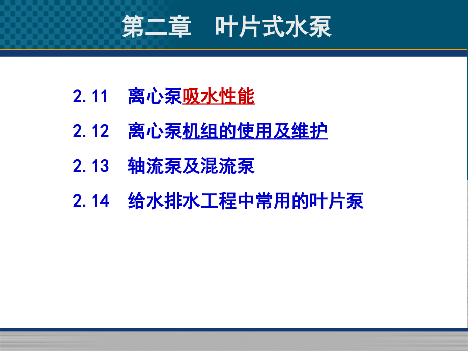 第二章 叶片式水泵-3.ppt_第1页