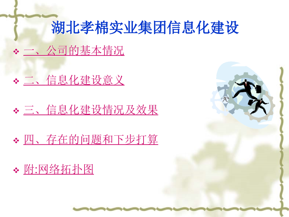 企业信息化建设汇报材料.ppt_第2页