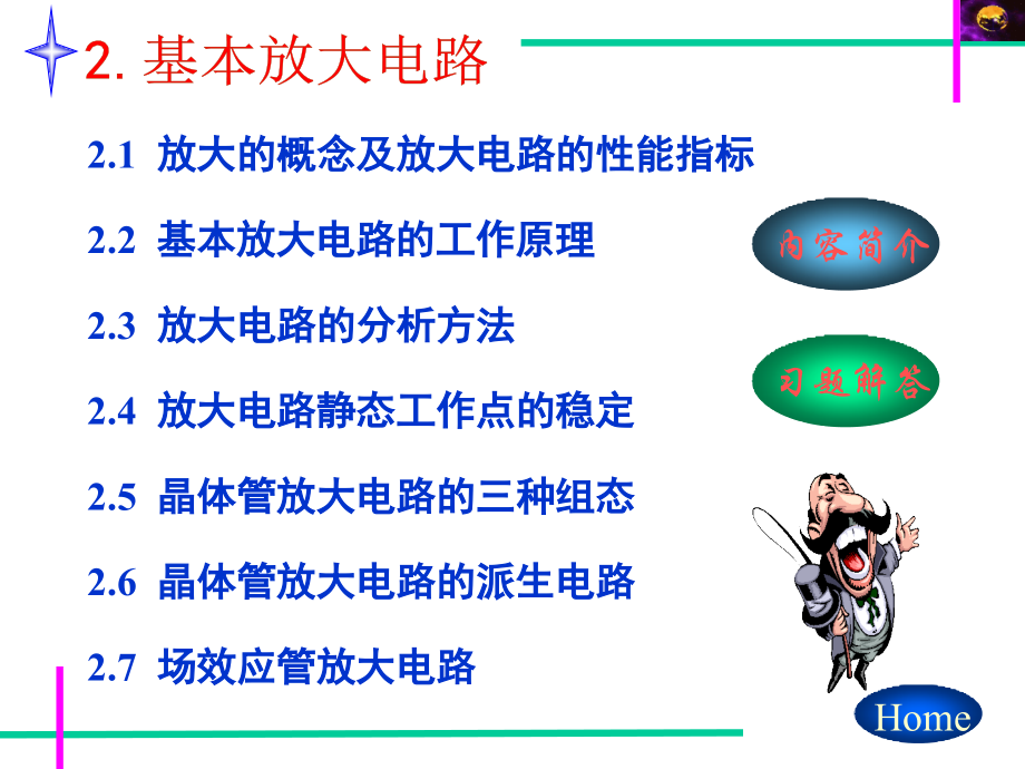 模拟电子技术基本放大电路.ppt_第1页