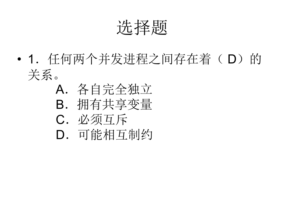进程同步与互斥练习复习题.ppt_第1页