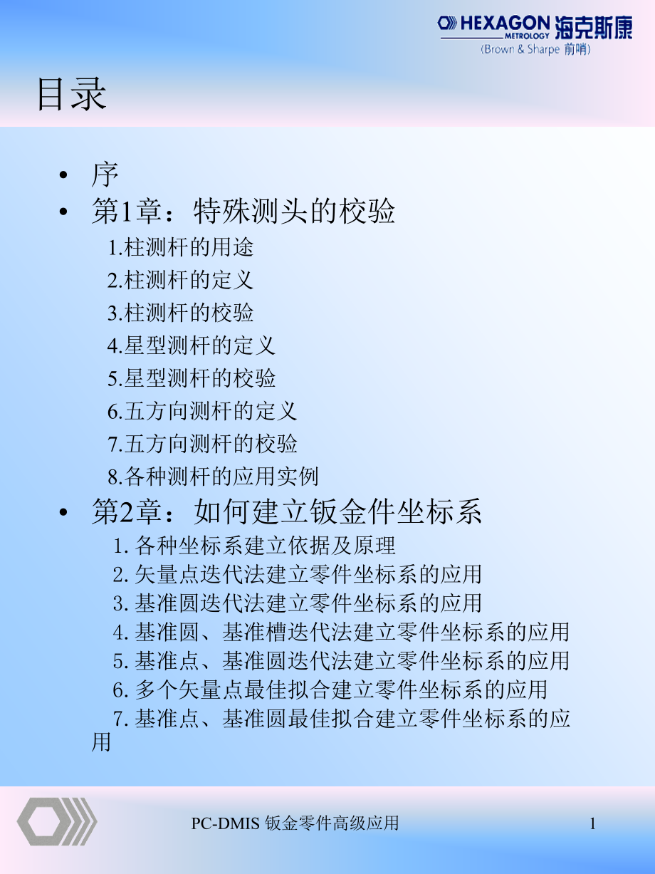 PC-DMI钣金件高级应用_教材_1.ppt_第1页