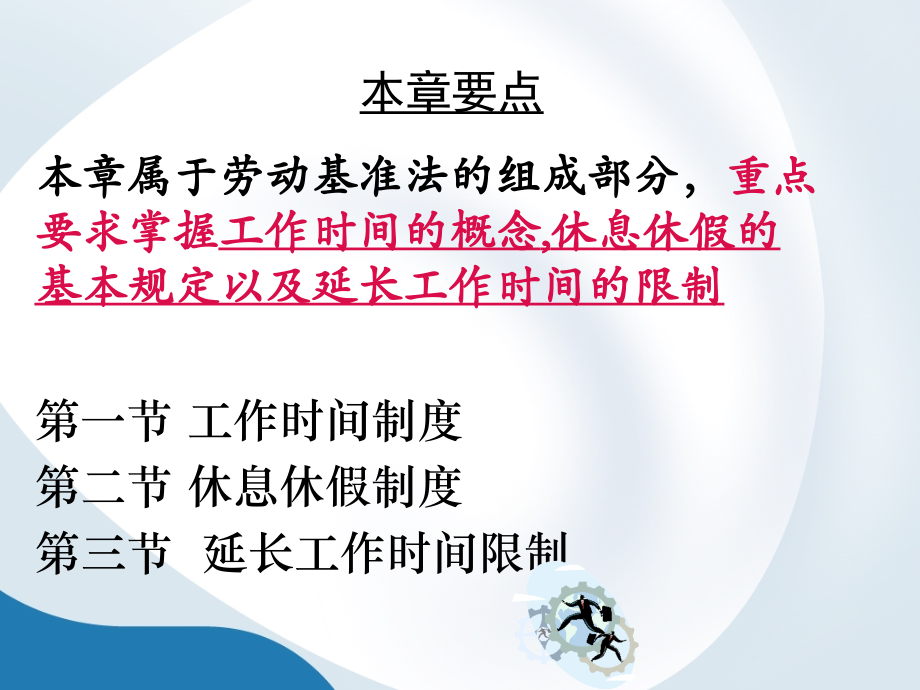 第九章工作时间与休息时间制度.ppt_第2页