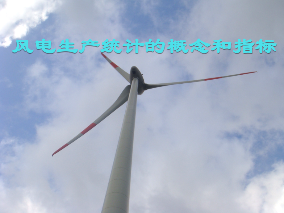 风电生产统计的概念和指标.ppt_第1页