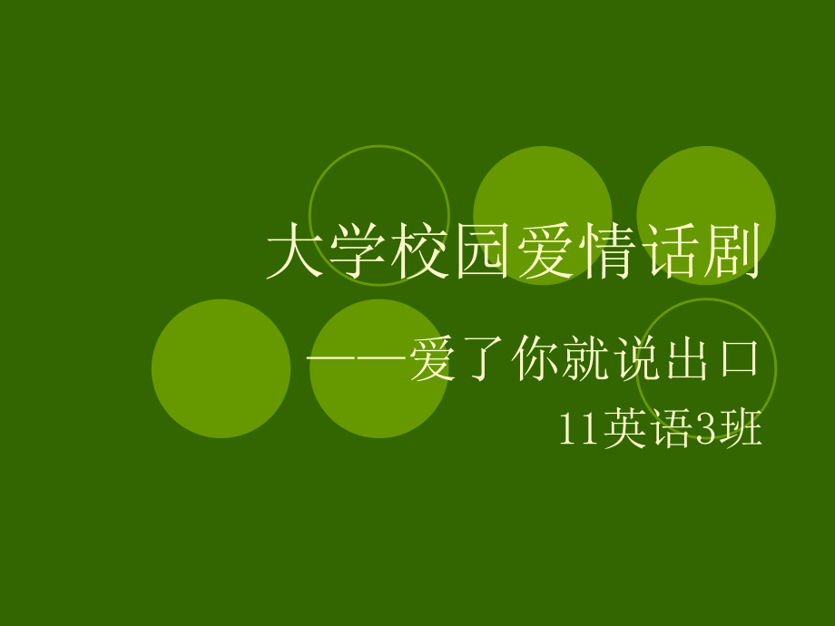 大学校园爱情话剧.ppt_第1页
