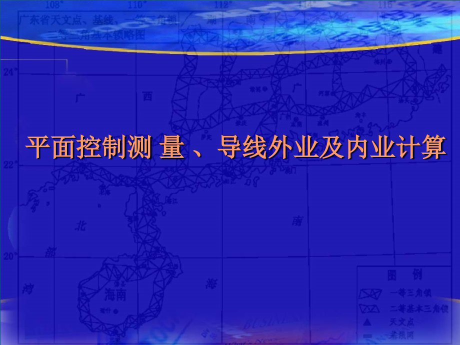 平面控制测 量 、导线外业及内业计算.ppt_第1页