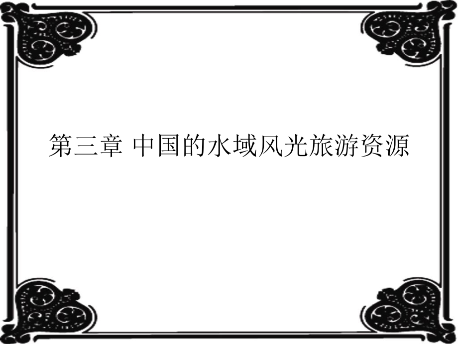 第三章_中国的水域风光旅游资源.ppt_第1页