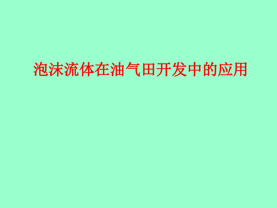泡沫流体应用技术介绍.ppt_第1页