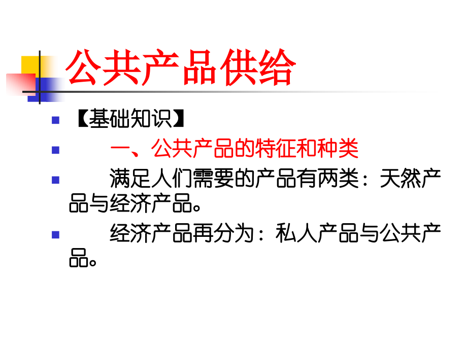 公共产品供给.ppt_第1页