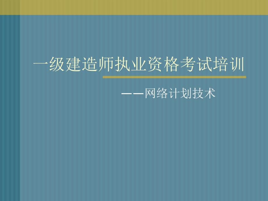 一级建造师网络图计算讲解PPT(图文并茂,有习题).ppt_第1页