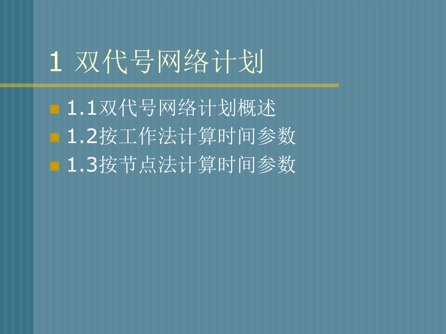 一级建造师网络图计算讲解PPT(图文并茂,有习题).ppt_第2页