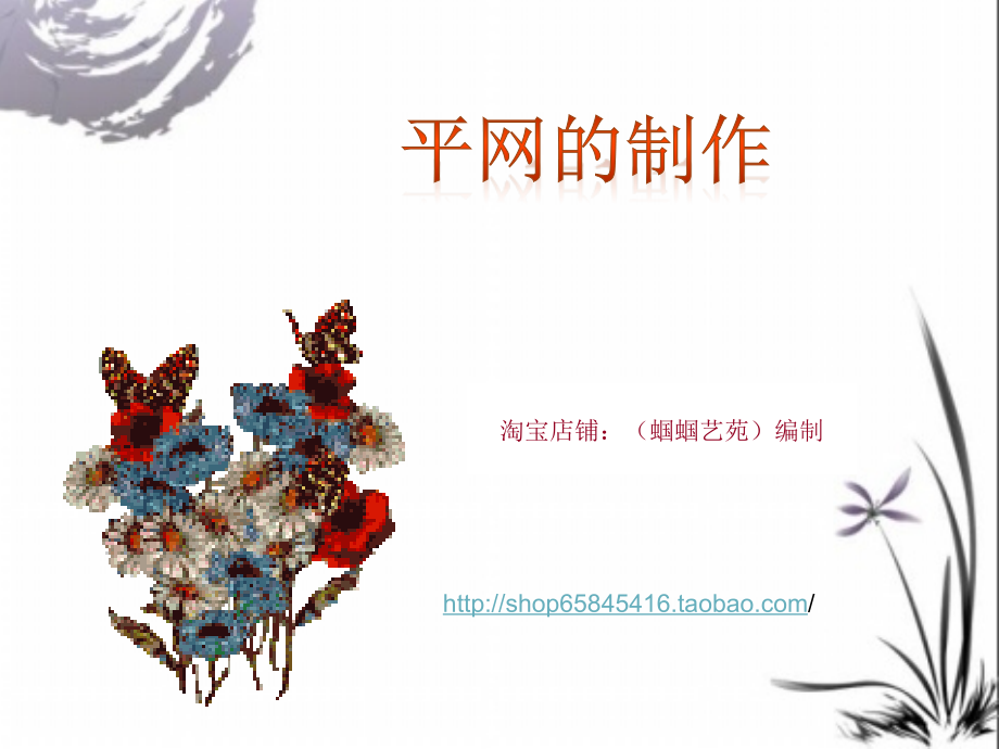 平网的制作.ppt_第1页