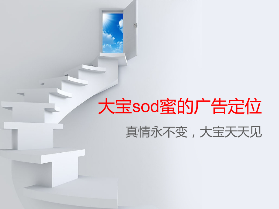 大宝sod蜜的广告定位.ppt_第2页