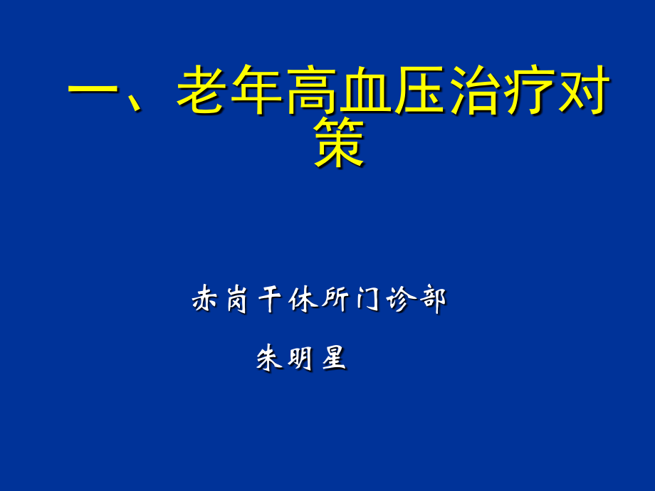 老年高血压治疗对策a.ppt_第1页