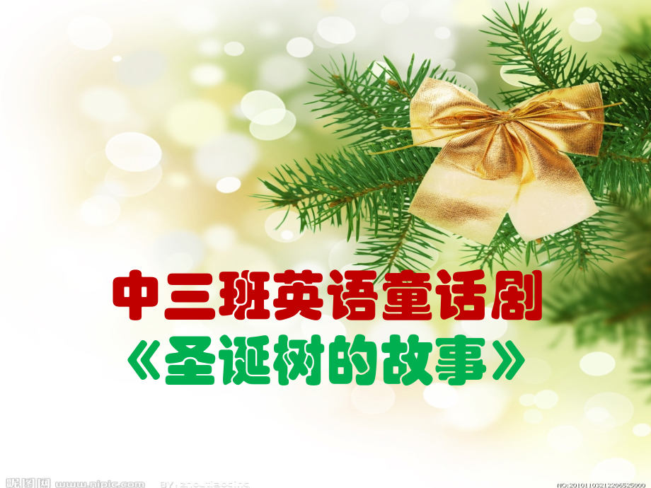 中三班英语童话剧 《圣诞树的故事》.pptx_第1页